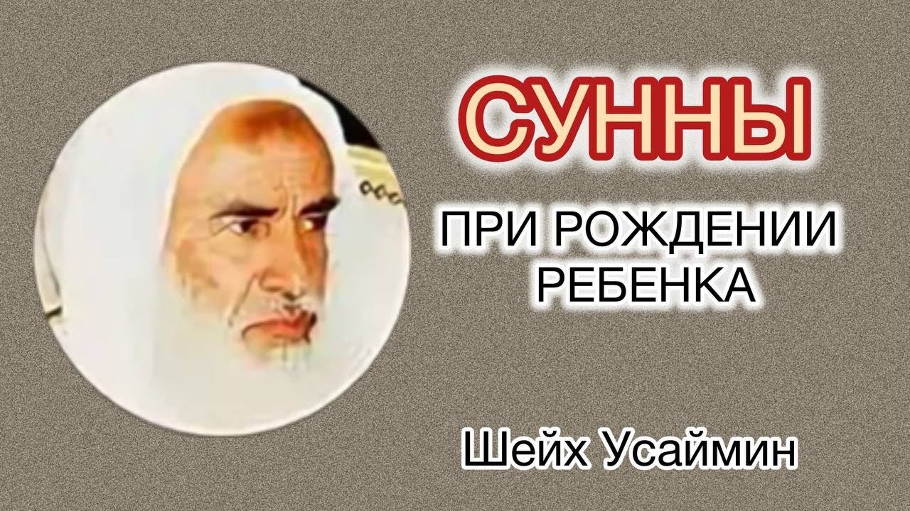 Сунны при рождении ребенка Шейх Усеймин 