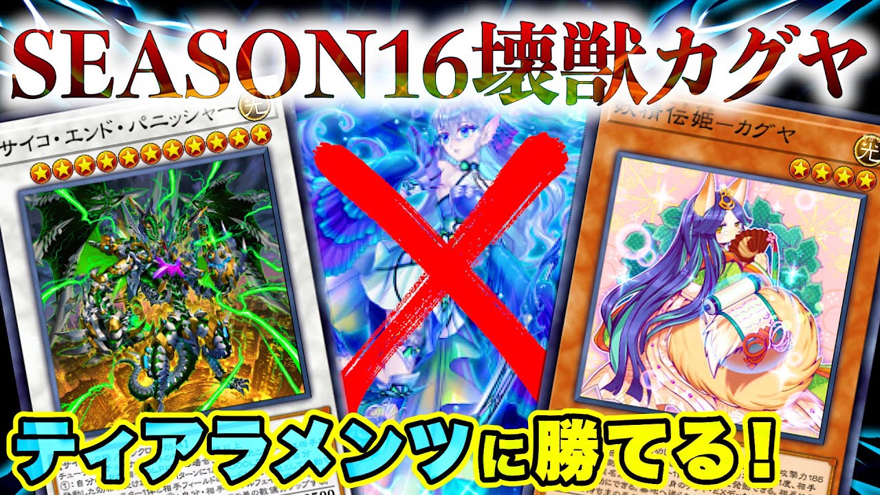 【遊戯王マスターデュエル】対ティアラメンツ勝率7割超え！配信中11連勝したSEASON16版壊獣カグヤ【デッキ紹介・対戦】