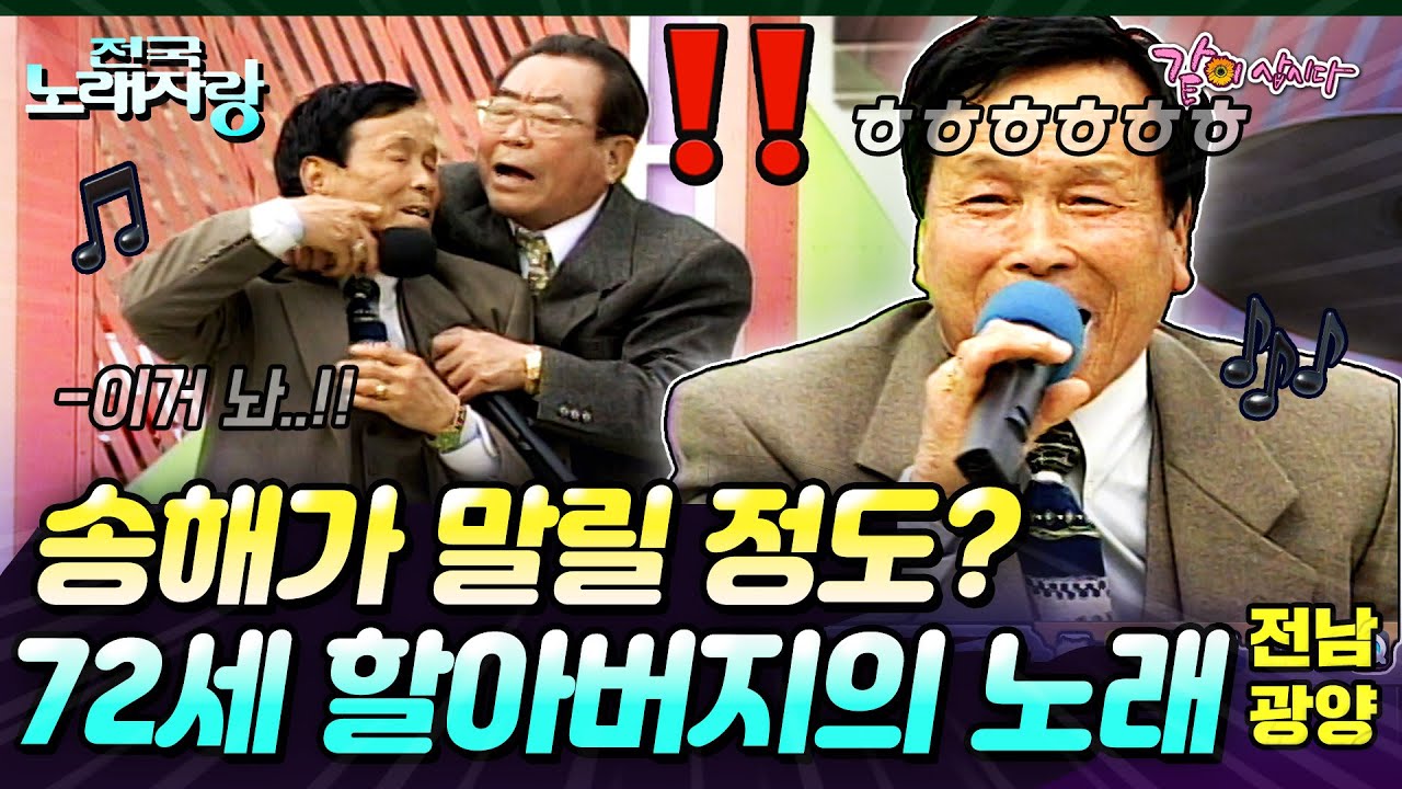 [전국노래자랑] 송해가 말릴 정도로 흥분한 할아버지..?!??!! | 전남 광양시 | KBS 1999.03.21