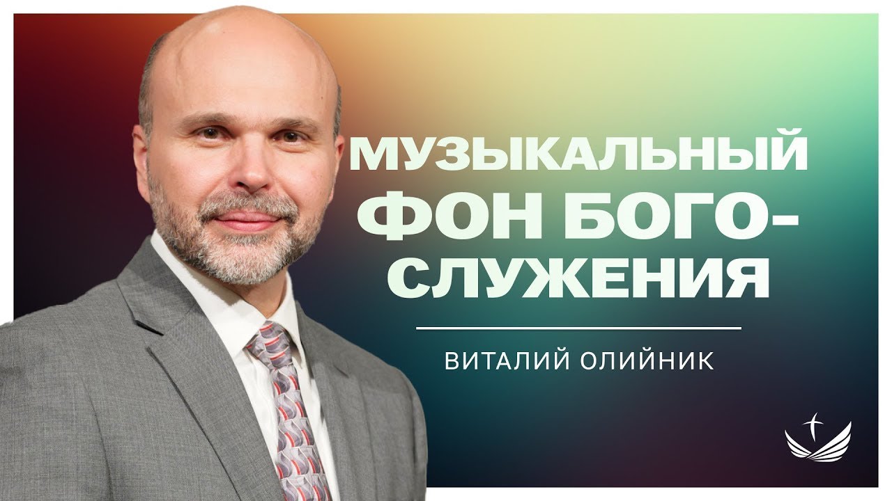 Музыкальный фон богослужения - проповедь Виталия Олийника