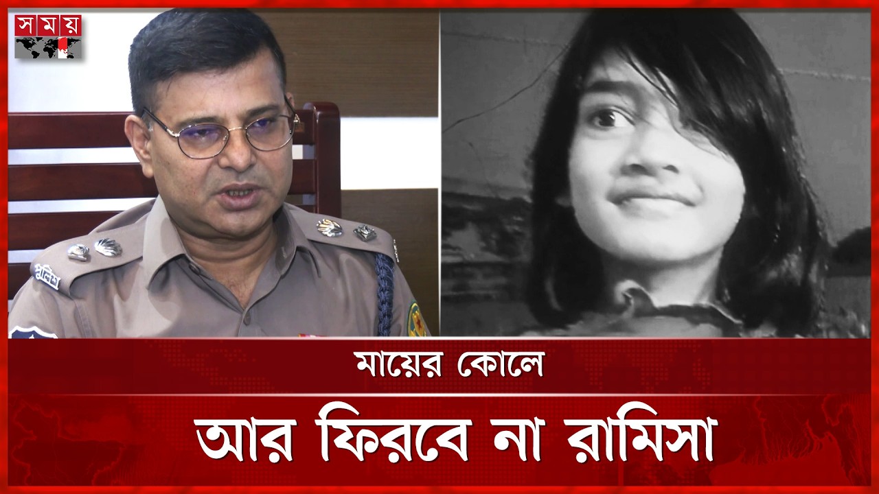 পল্লবীতে ৮ বছরের রামিসাকে নৃশংস হ ত্যা | Justice for Ramisa | Somoy TV
