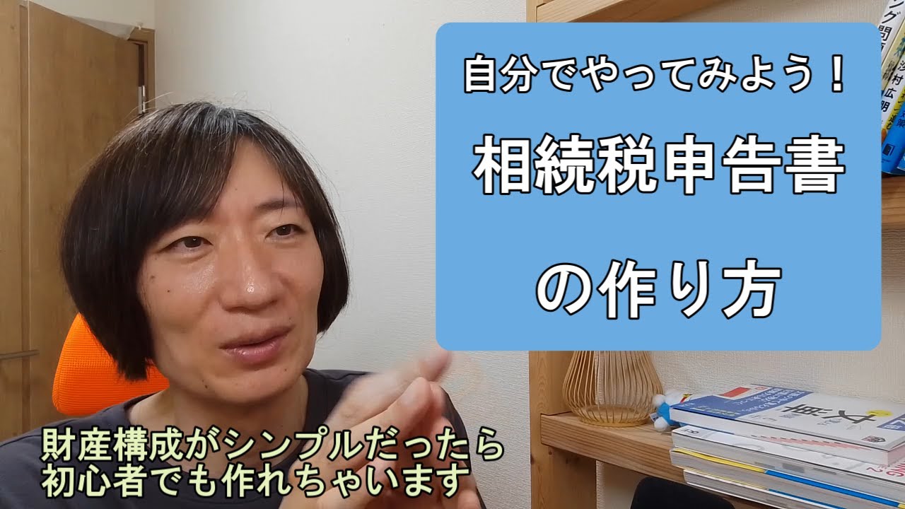 自分でつくってみよう！相続税申告書の作り方