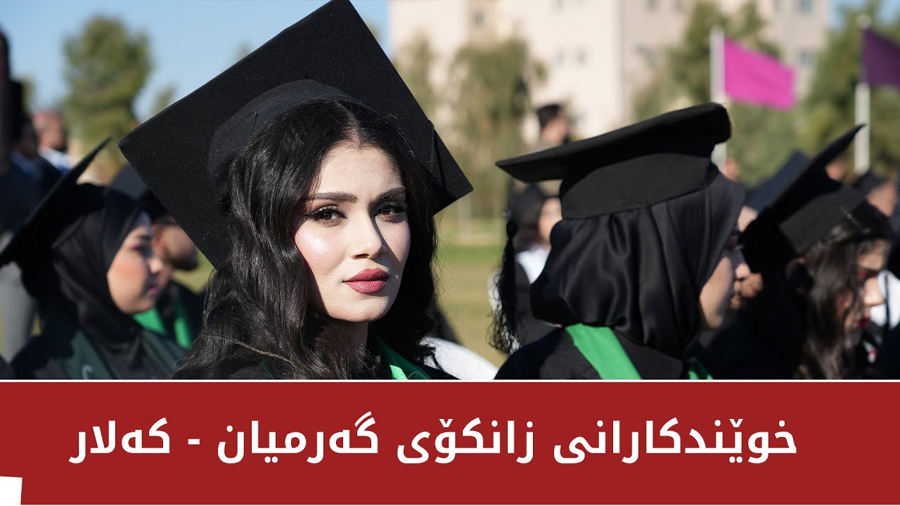 ئاهەنگی دەمین خولی دەرچووانی خوێندکارانی زانکۆی گەرمیان - کەلار 2024