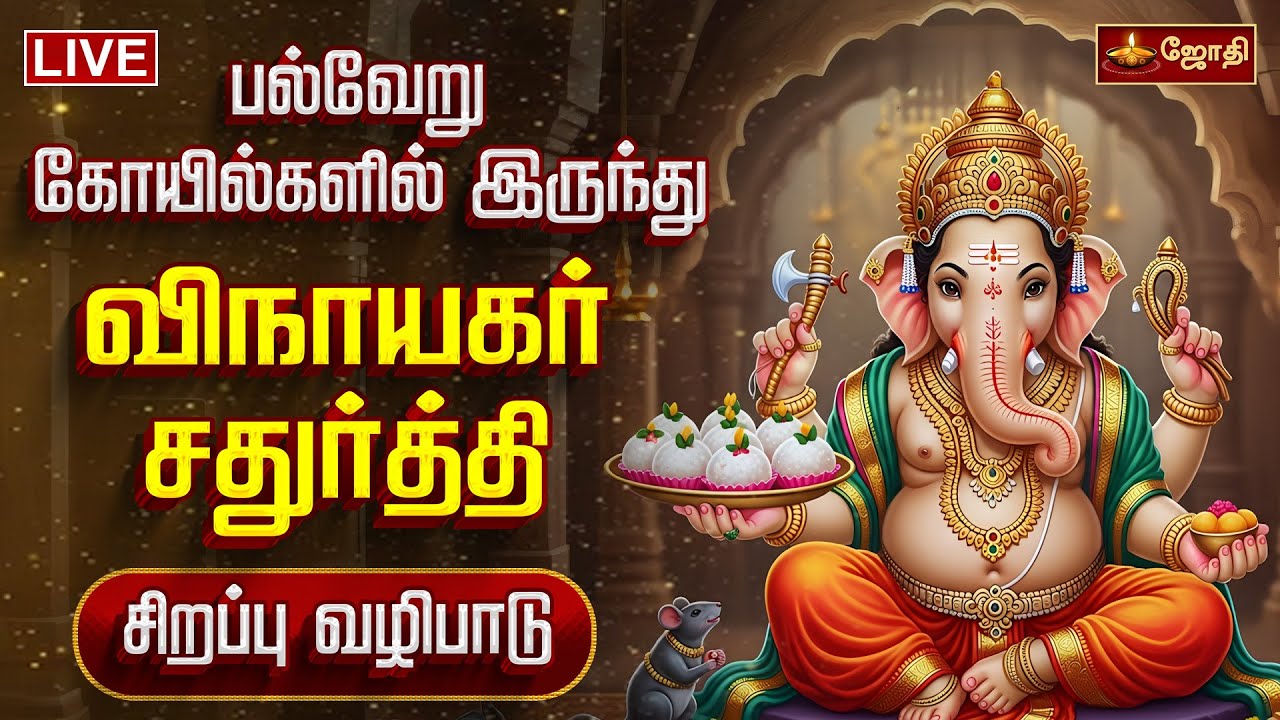 🔴LIVE: பல்வேறு கோயில்களில் இருந்து விநாயகர் சதுர்த்தி சிறப்பு வழிபாடு | Vinagayar Chathurthi 2025