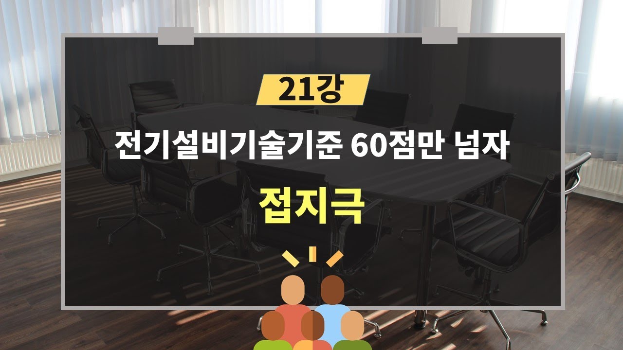 전기설비기술기준 60점만 넘자 - 21강. 접지극