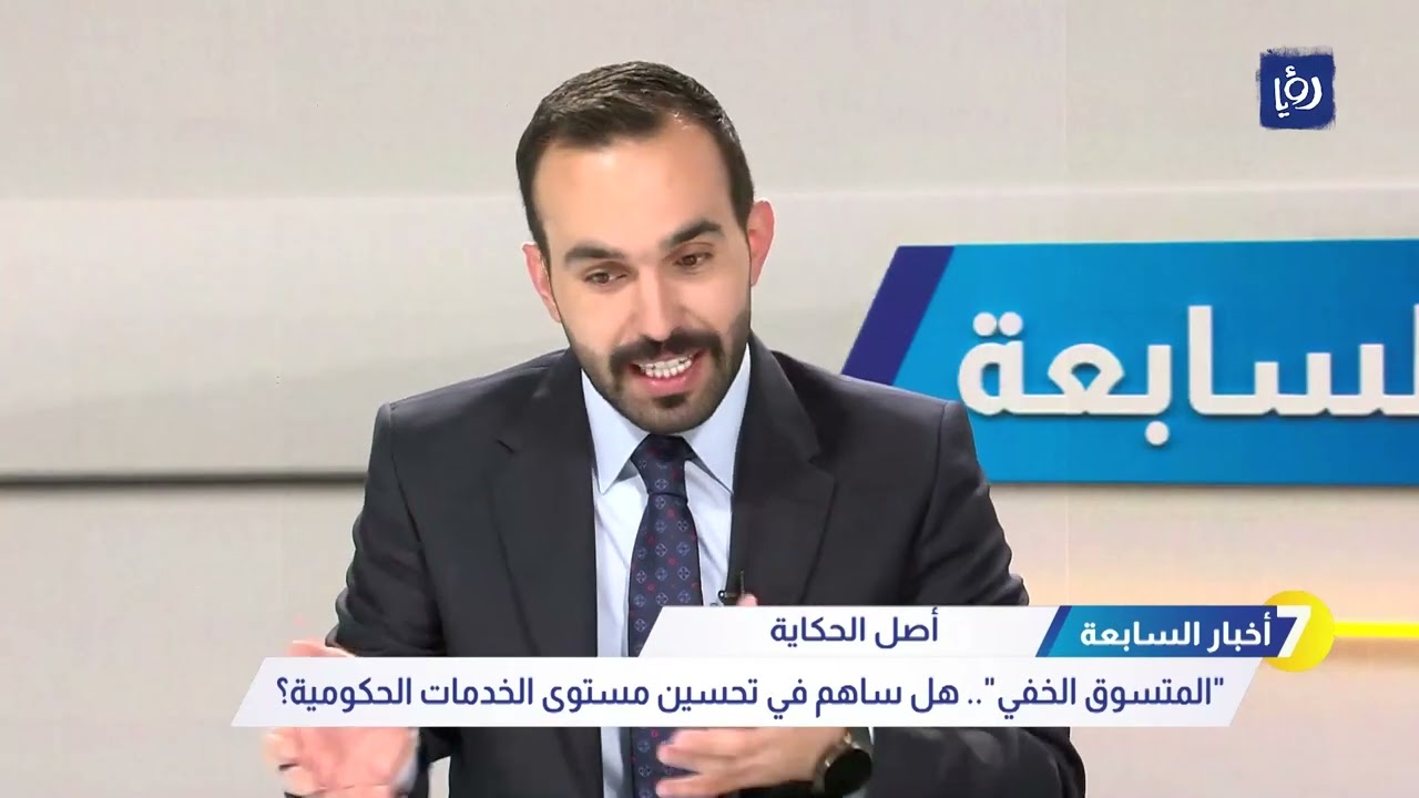 المتسوق الخفي   هل ساهم في تحسين مستوى الخدمات الحكومية في الأردن؟