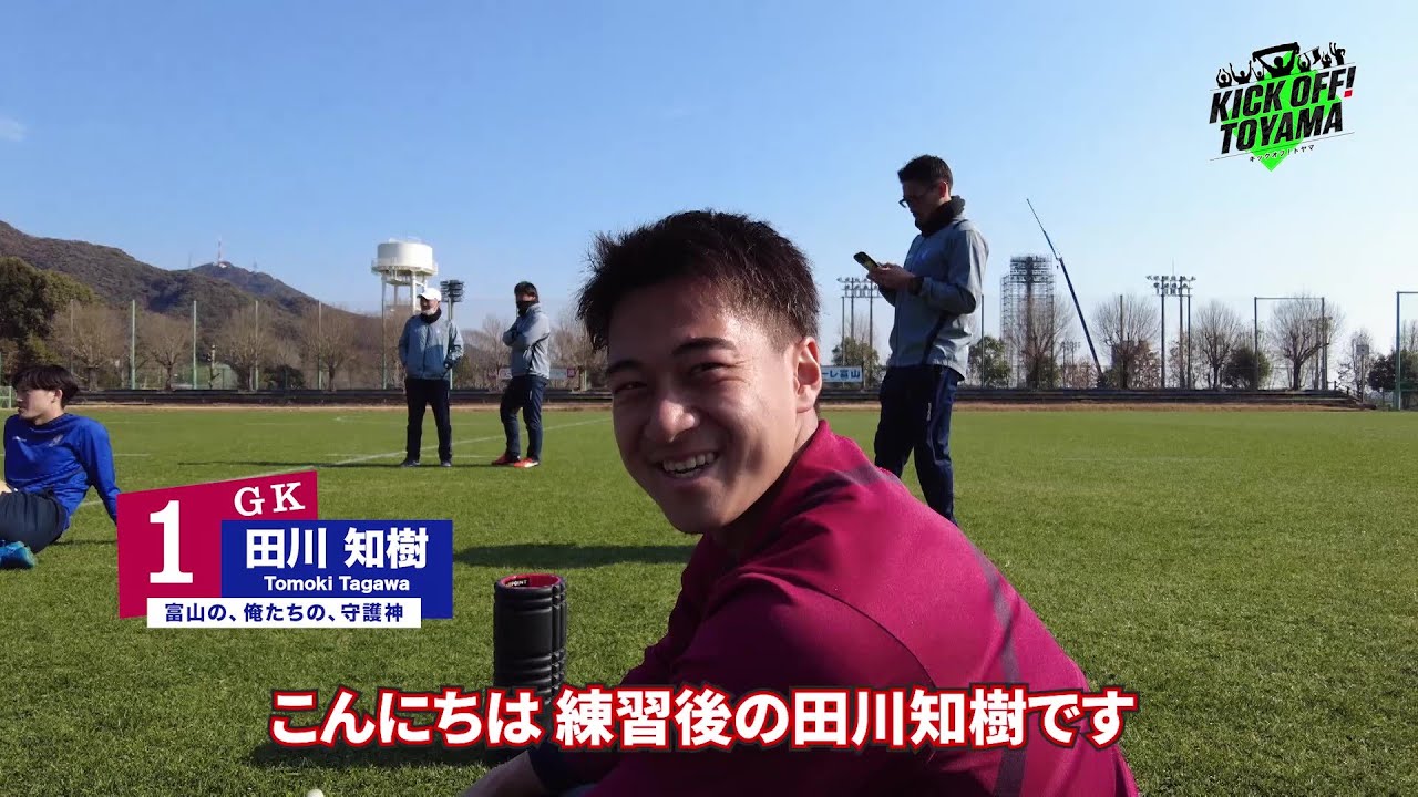 【カターレ富山】高知キャンプリポート　田川選手がチームメイトの素顔に迫る！～KICK OFF! TOYAMA