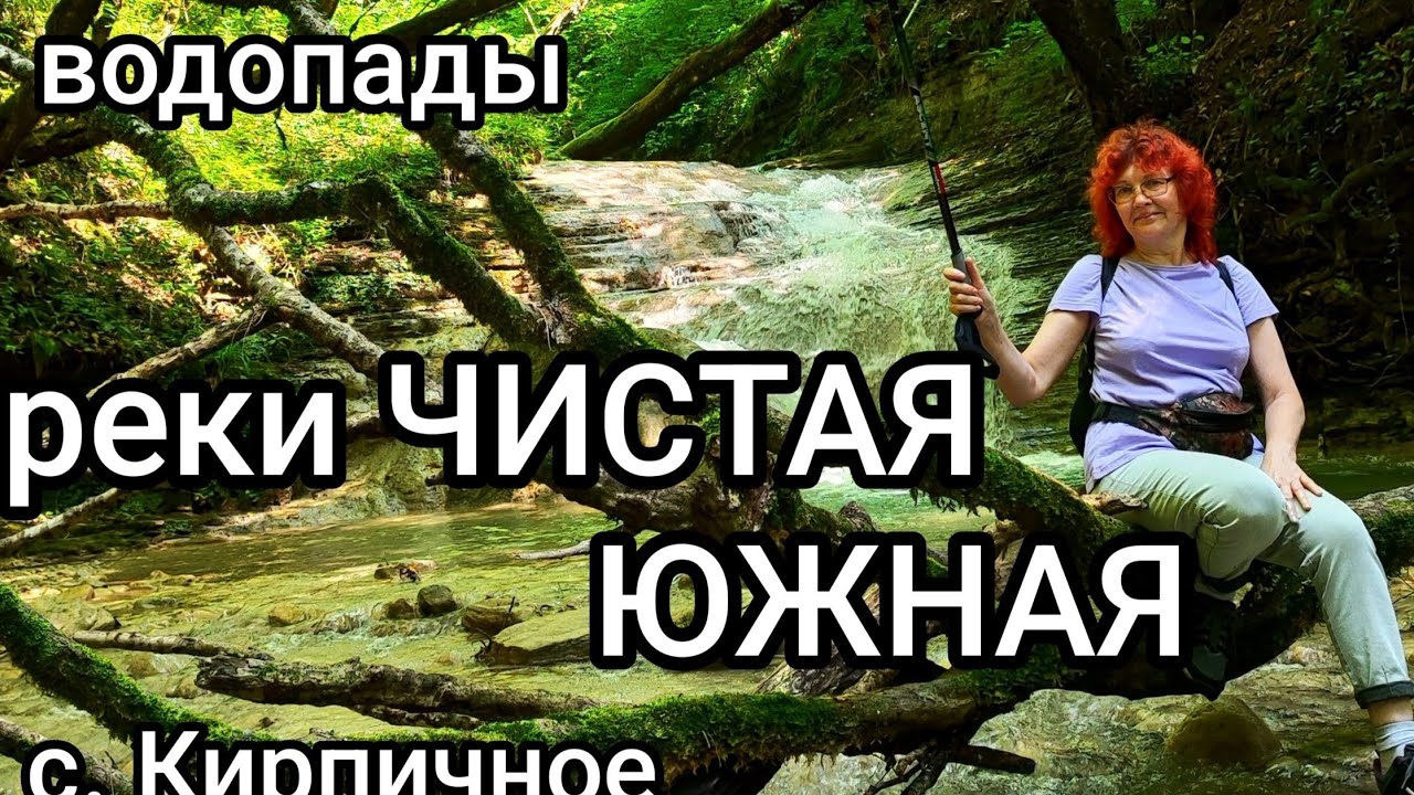 ЧИСТАЯ ЮЖНАЯ река и её ВОДОПАДЫ. с Кирпичное, Туапсинский р-он. 
