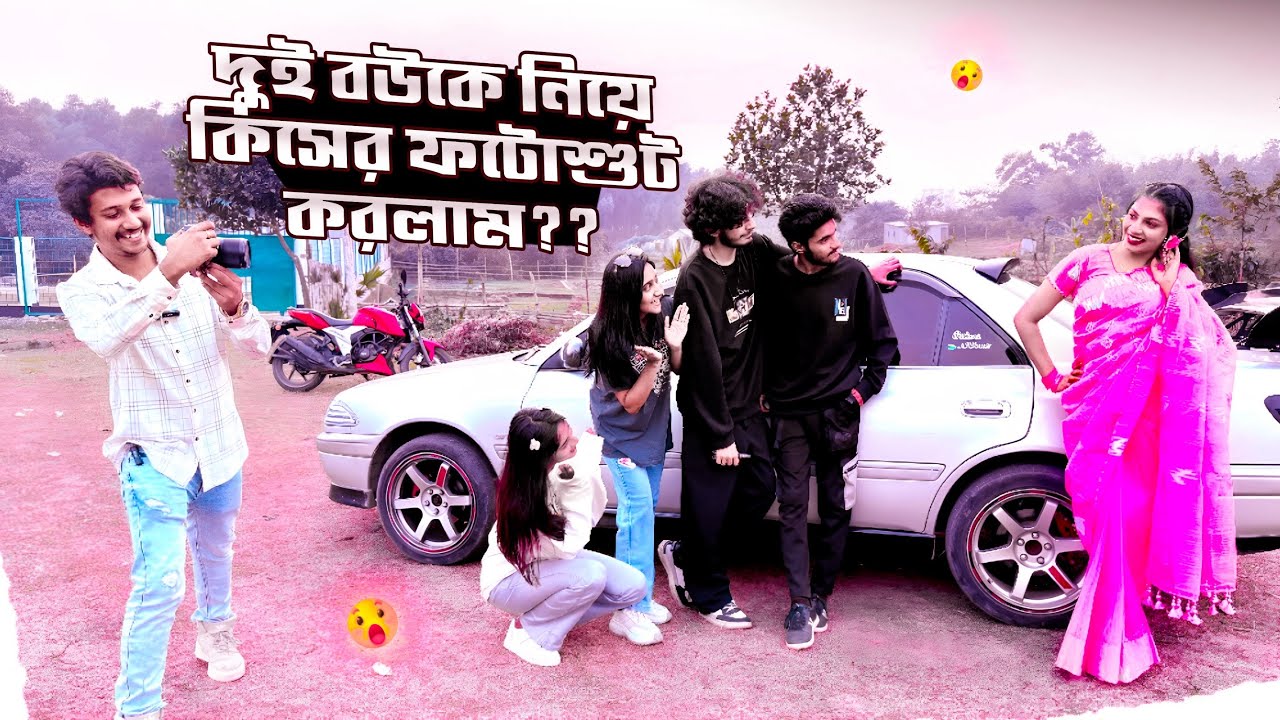 দুই বউকে নিয়ে কিসের ফটোশুট করলাম??
