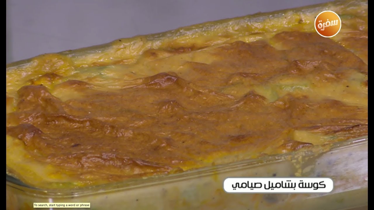 طريقة تحضير كوسة بشاميل صيامي | غادة جميل