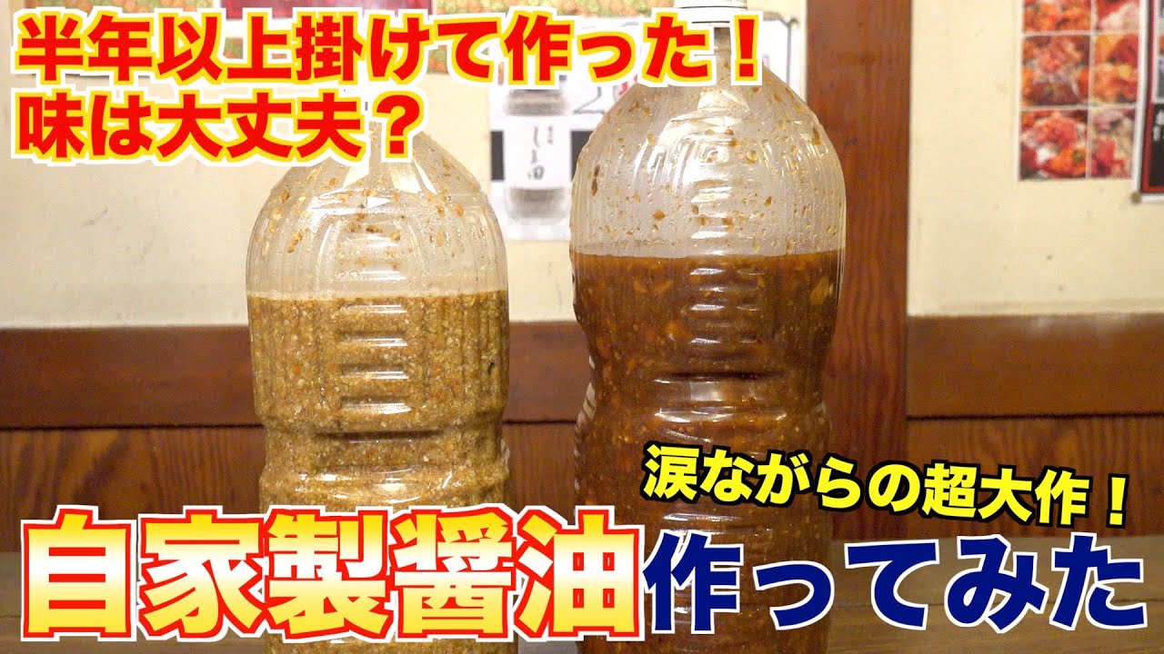 【自家製】ペットボトル使って醤油作ってみた結果、、