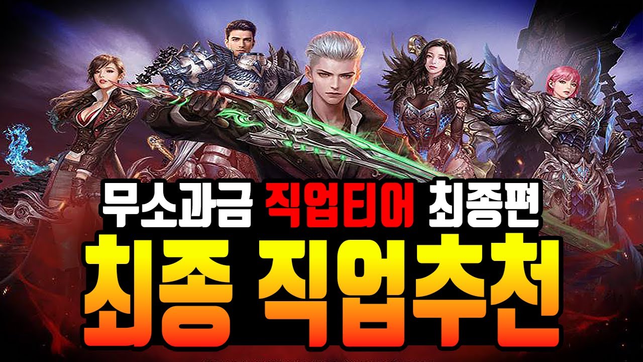 [카발RED] 4가지 직업을 직접 키워본 후기 / 무소과금 최종 직업티어 총정리