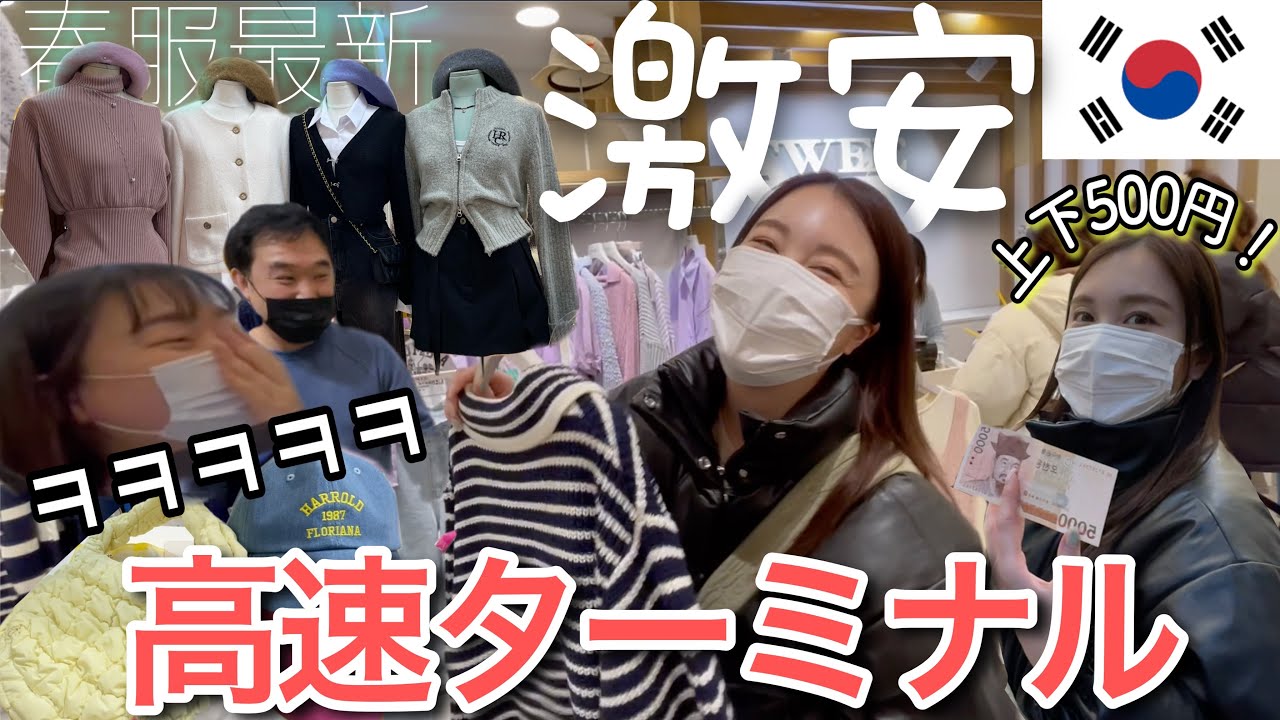 【韓国旅行】激安高速ターミナルで春服爆買い‼︎3年ぶり親子韓国旅行は楽しすぎたwwwww