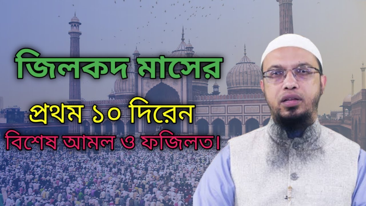 জিলকদ  মাসের প্রথম ১০ দিনের বিশেষ আমল ও ফজিলত। শায়েখ আহমদুল্লাহ। ahmadullah.  Madhur bani tv.