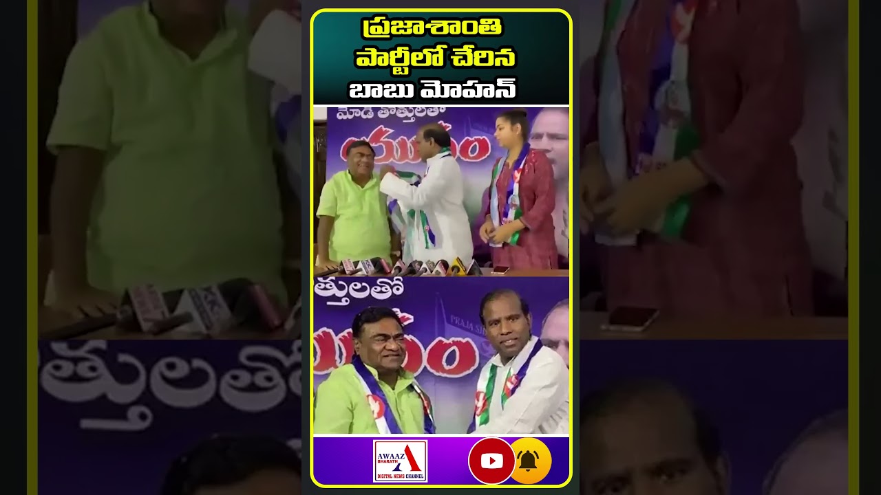 Babu Mohan joined the Praja Shanti Party | Ka Paul | Awaaz Bharath