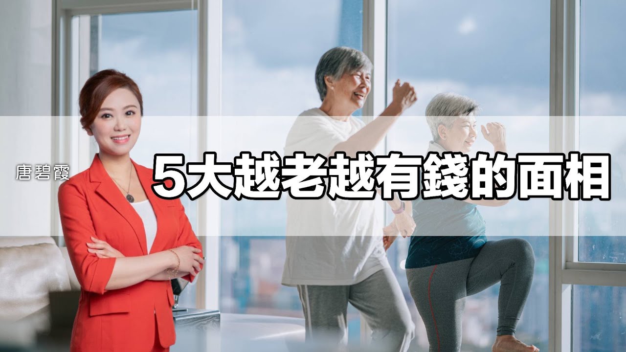 5大越老越有錢的 #面相︳人中要又X又X︳下庭原來要咁樣︳