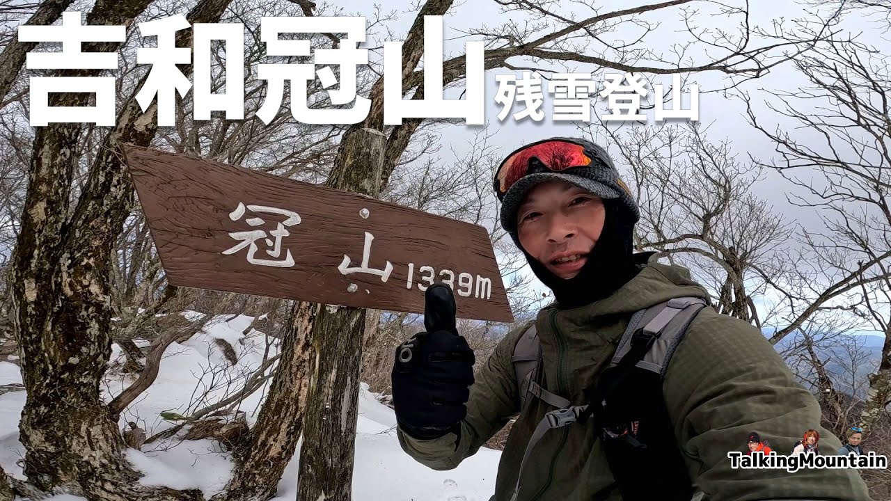 【残雪登山】松の木峠から雪の吉和冠山を目指します｜広島県吉和【2024/1/13】