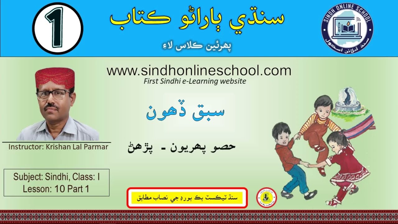Reading activity | Sindhi Barano Kitab Class 1 | Lesson 10 part 1 | Sindh Online School