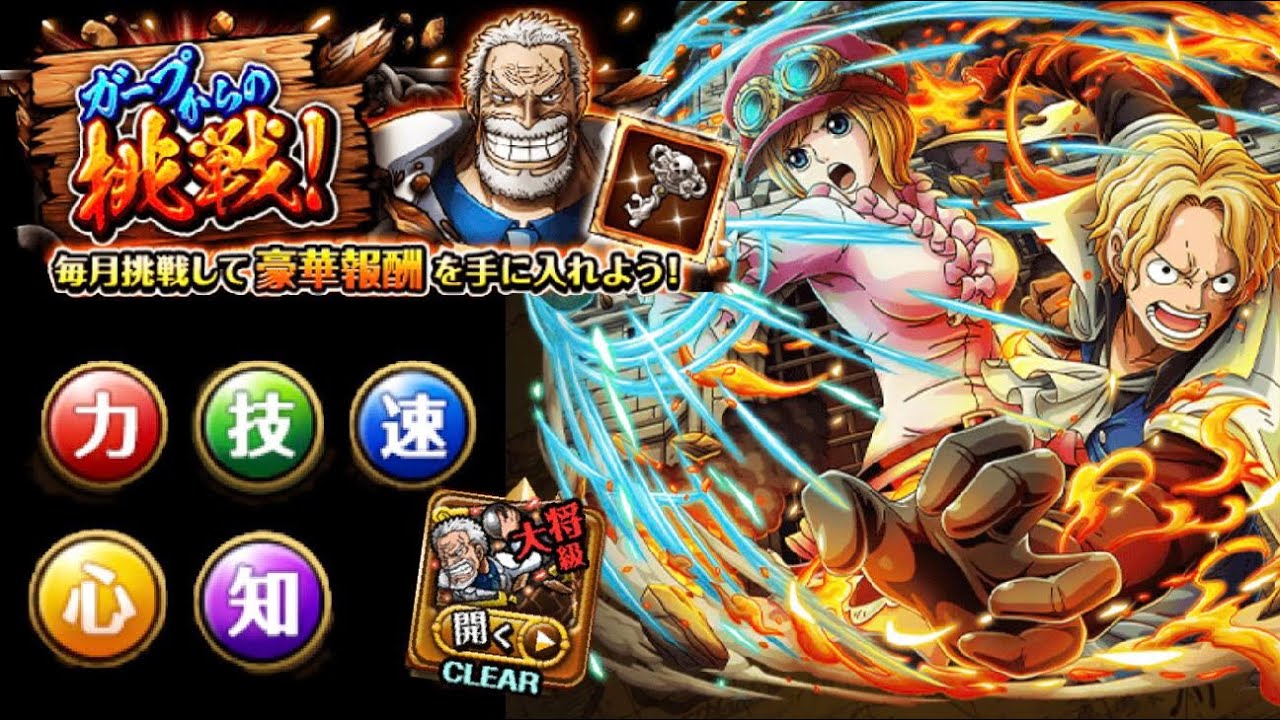 All Colors (STR DEX QCK PSY INT) vs Revolutionary 1 Garp Challenge OPTC 全屬性 ガープからの挑戦 革命軍 1大将級 トレクル