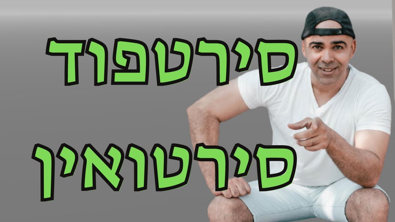 סירטואין, סירטפוד מזונות, דיאטת סירטפוד, סירטואין במזון, סירטואין דיאטה, סירטפוד, קובי עזרא