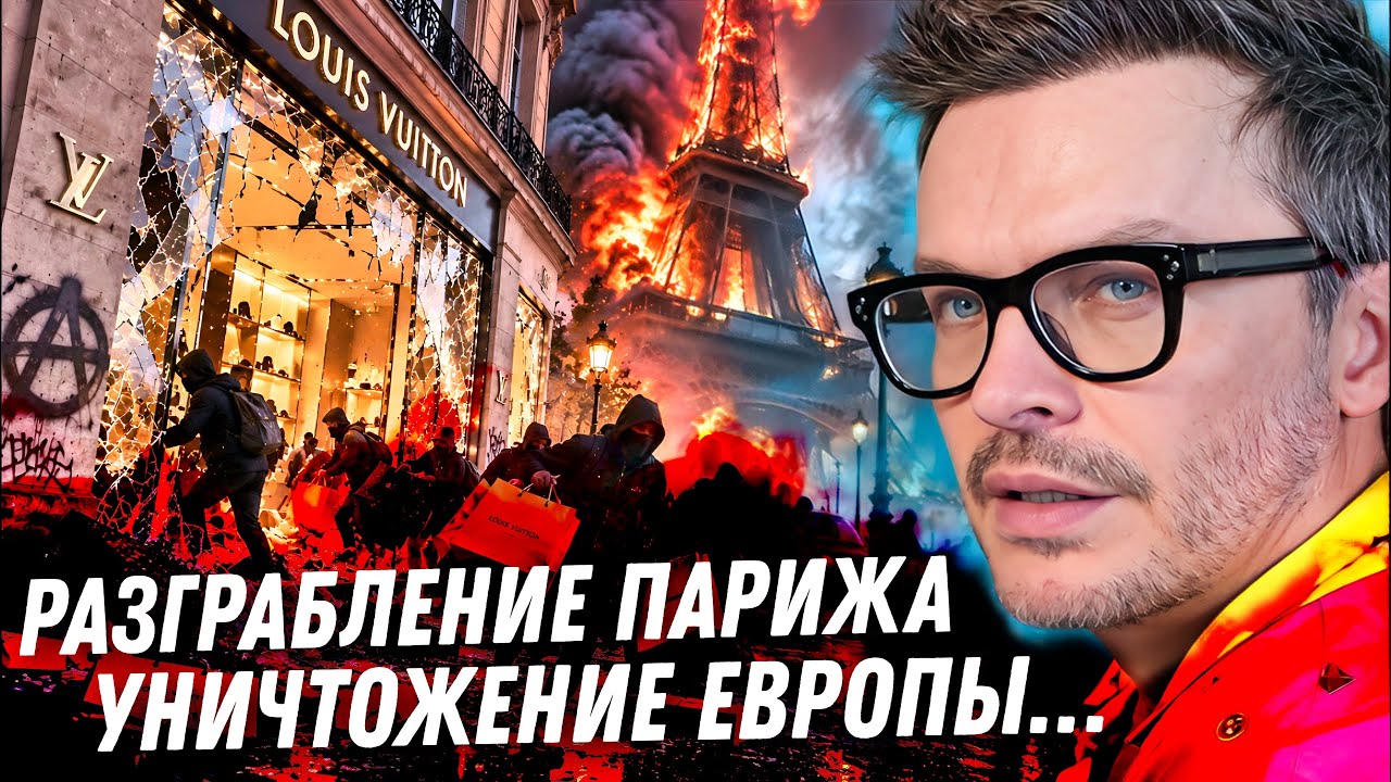 ПАРИЖ УНИЧТОЖЕН! Падение Европы. Как школьники грабили Louis Vuitton. Все детали европейского ужаса