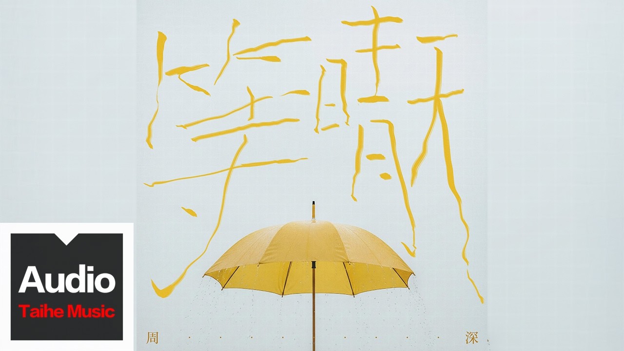 周深【等晴天】HD 高清官方歌詞版 MV