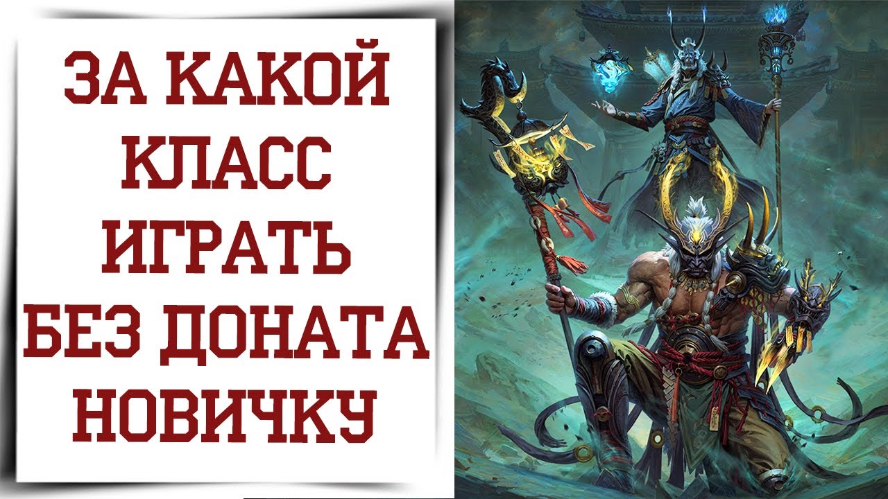 Лучший класс для НЕ донатера в Diablo Immortal