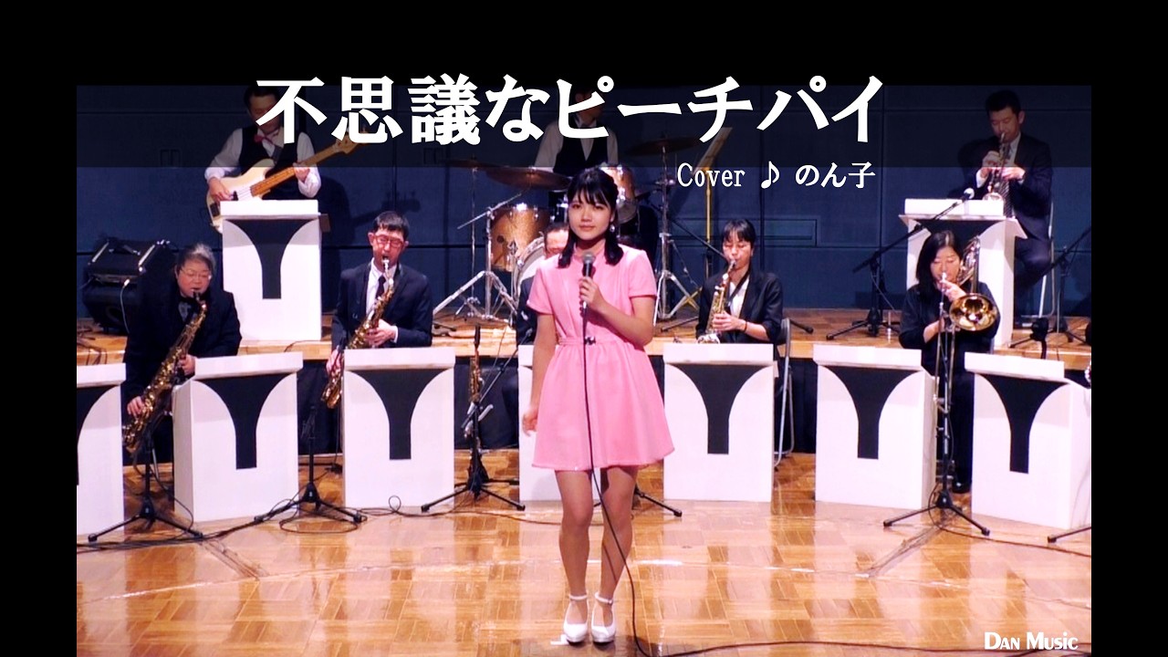 不思議なピーチパイ（竹内まりや） cover ♪ のん子（2020.2.1）ダン石田とニューブリッコ