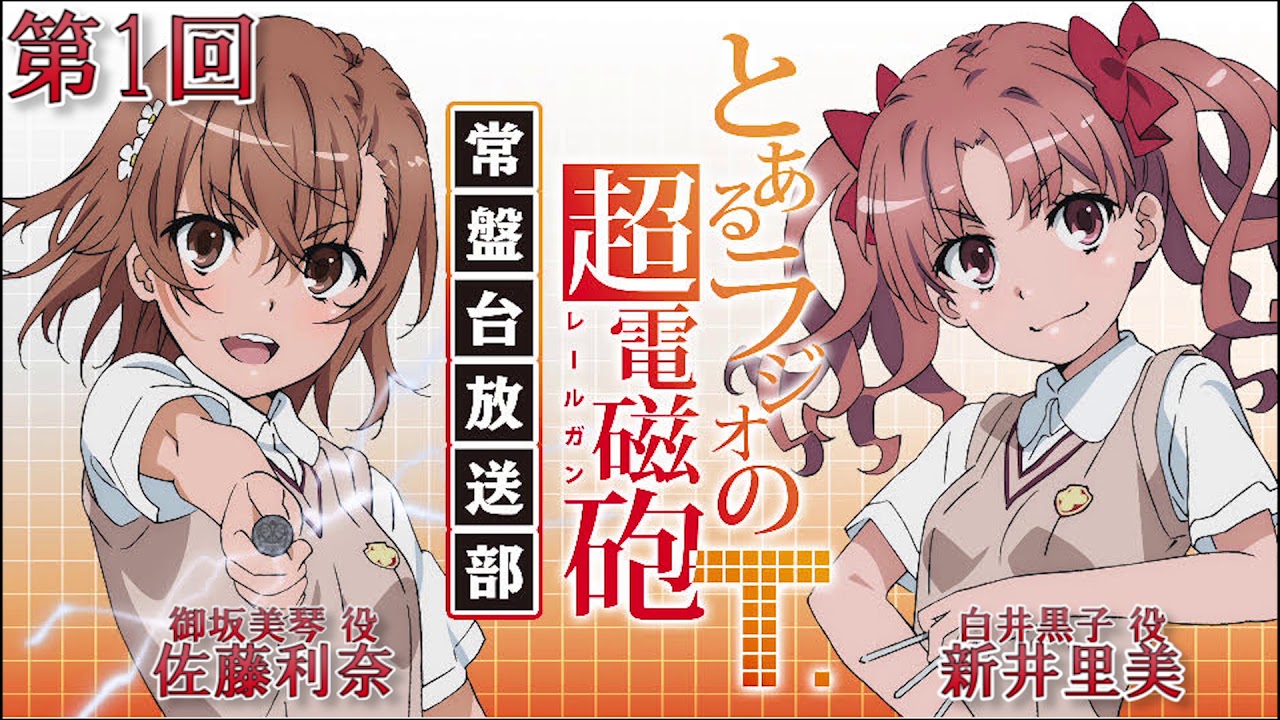 とあるラジオの超電磁砲Ｔ 第1回 常盤台中学放送部2019年12月24日