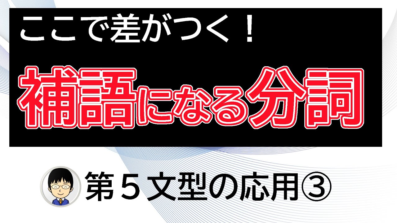 【補語になる分詞】第５文型の応用③【応用問題で問われまくる！　差がつきまくる！】