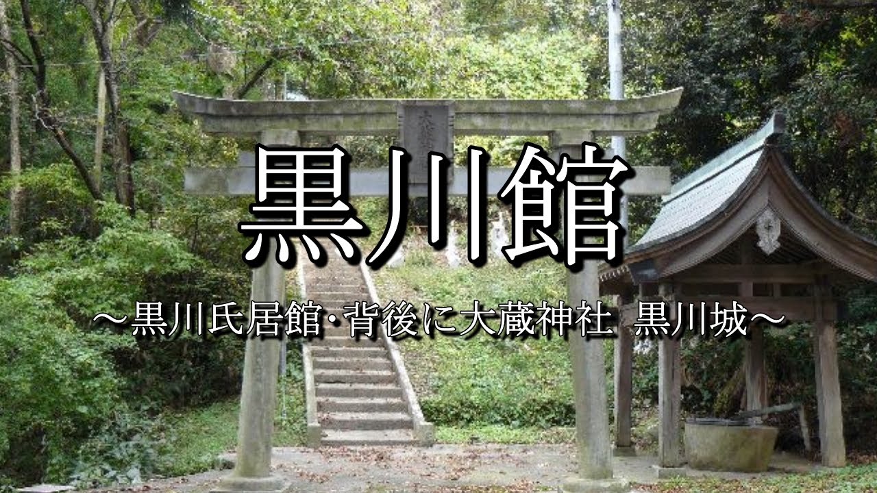 黒川館（新潟県胎内市）