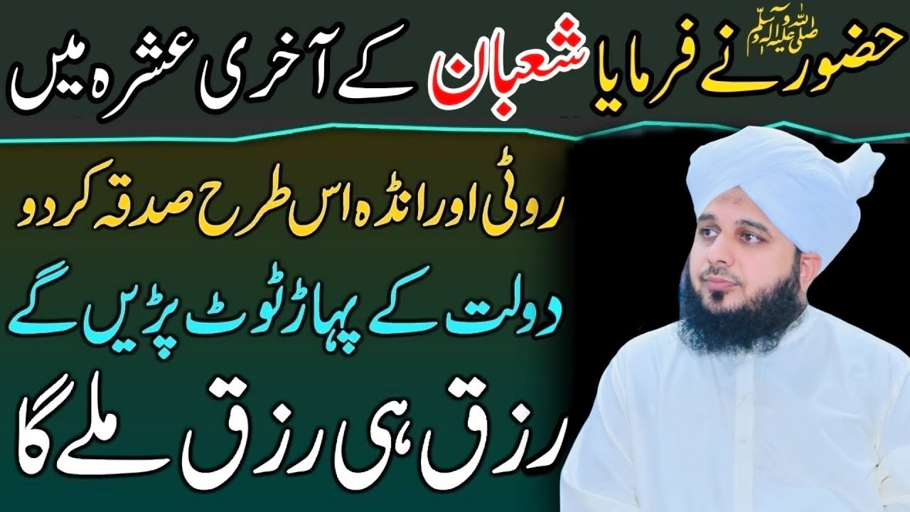 Mahe Shaban Ky Akhri Ashra Main Sadqa Deny Ki Fazilat | Sadqa Deny Ka Tariqa Peer Ajmal Raza Qadri