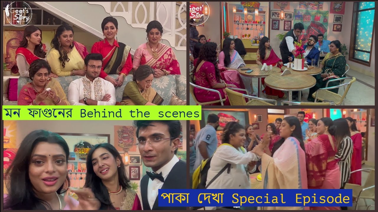 মন ফাগুনের Behind the scenes পাকা দেখা  Special Episode। Geetashree | Rusha | Srijla | Sean | Rob