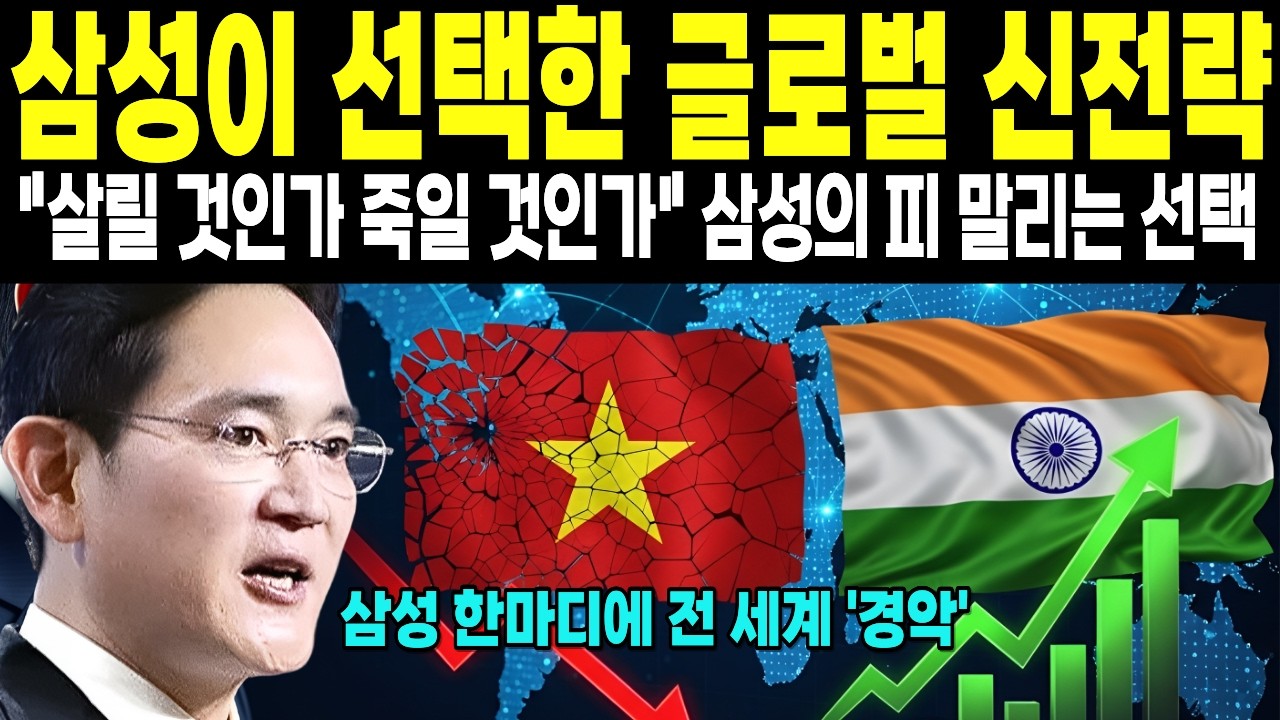 [해외감동사연] 베트남 손절? 삼성 ‘100조 대반전’… 살릴까, 죽일까 (공급망 재배치의 진짜 이유)