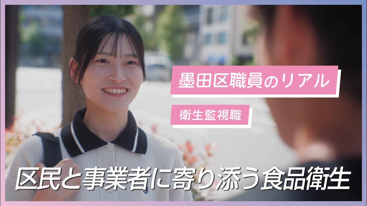 【衛生監視職】墨田区役所　職員採用PR動画　働く職員の本音