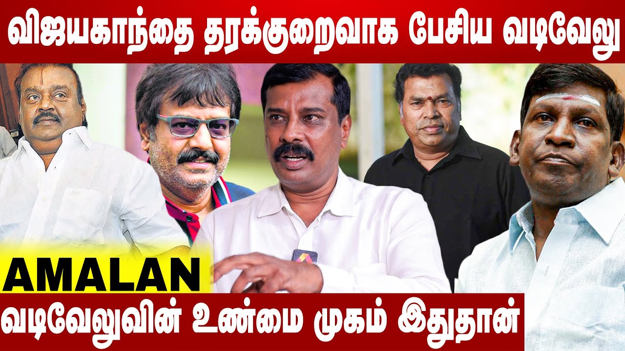 வடிவேலு சாப்ட கையில காக்கா கூட விரட்ட மாட்டாரு | Journalist Thanjai Amalan Exclusive Interview