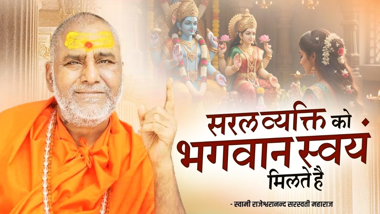 सरल व्यक्ति को भगवान स्वयं मिलते है !! | Swami Rajeshwaranand Ji Maharaj | Pravachan | Katha