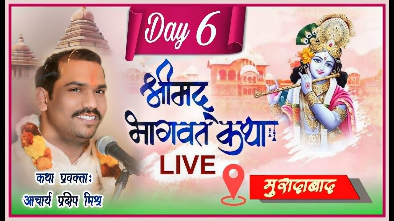 DAY 06🔴Live|| श्रीमद भागवत कथा || आचार्य प्रदीप मिश्र जी  ||