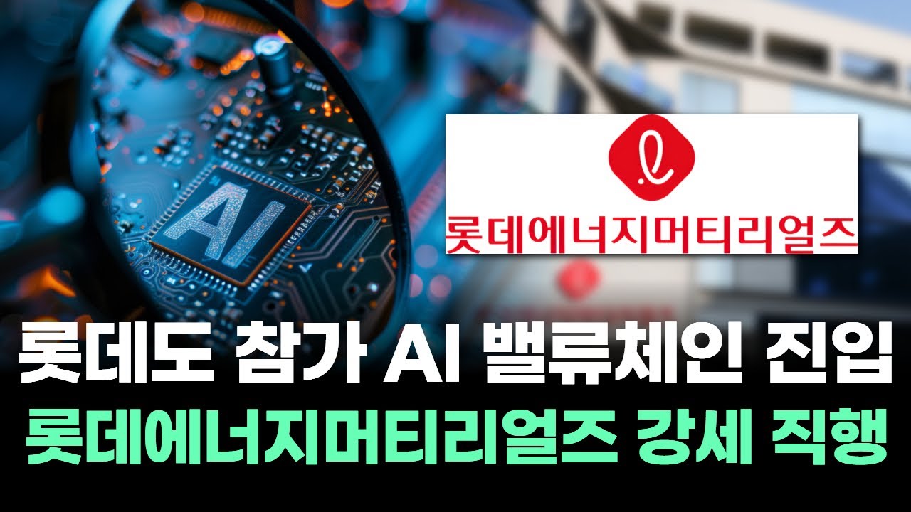 롯데도 뒤늦은 참가 발표 AI 밸류체인 진입 롯데에너지머티리얼즈 강세 직행한다