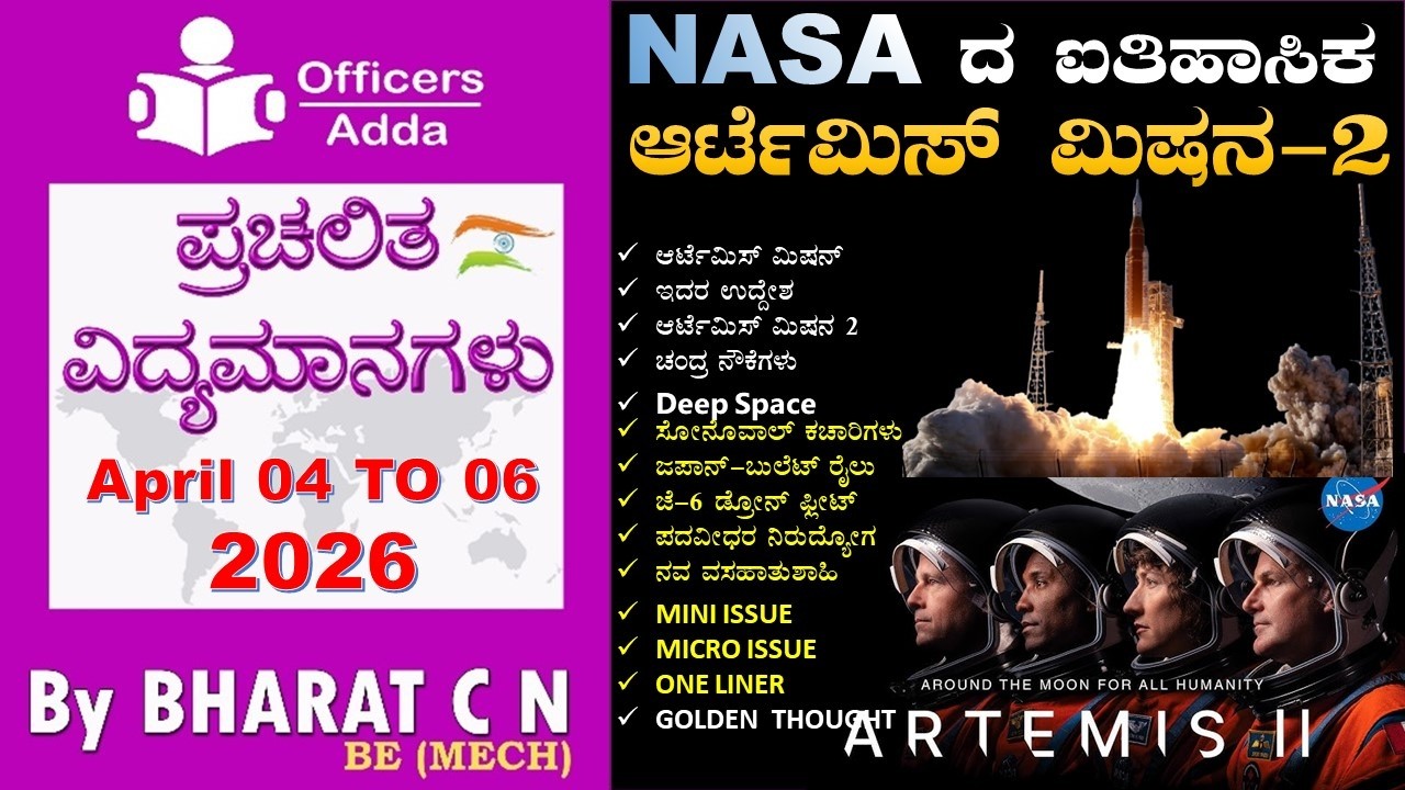 #Daily_Kannada_medium_current_affairs (April April 04 TO 06, 2026 ) BY#Bharat C N