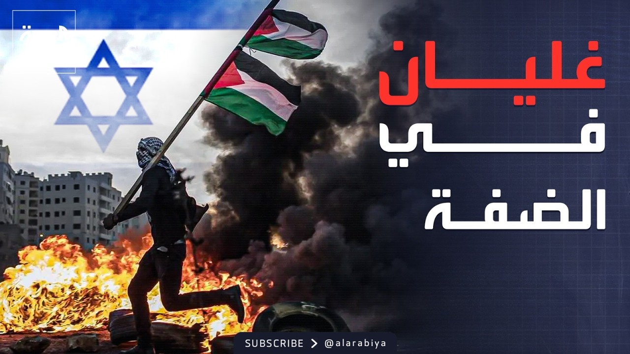 النشرة الصباحية | تسريبات الشاباك: الغضب الفلسطيني ينفجر