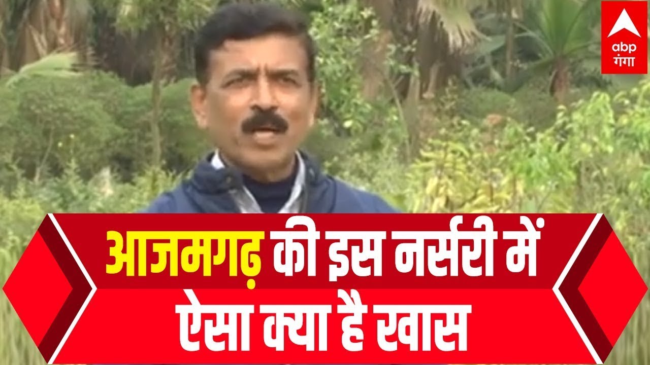 Azamgarh की जय भारत नर्सरी में ऐसा क्या है खास, जिसके चर्चे दूर तक | Kya Baat Hai