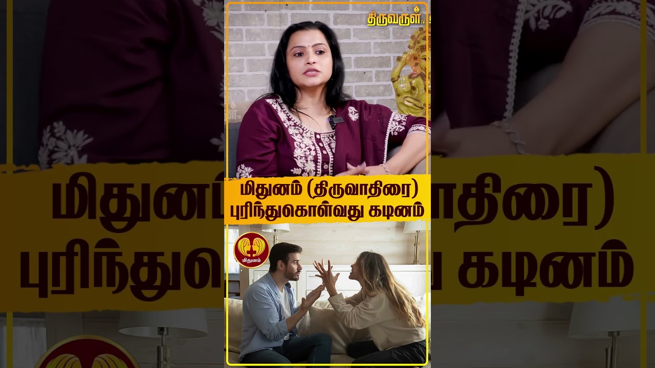மிதுனம்(திருவாதிரை) புரிந்துகொள்வது கடினம் | Jeevitha Sureshkumar