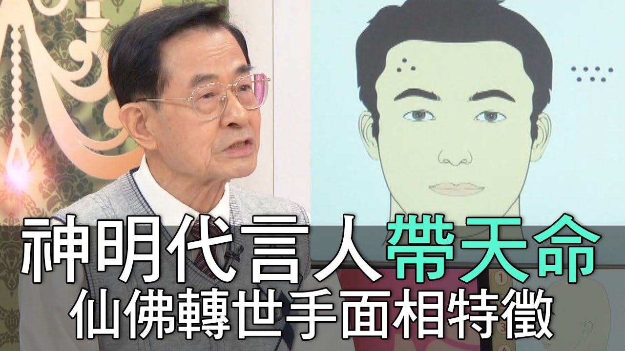 【精華版】神明代言人自帶天命！仙佛轉世手面相特徵
