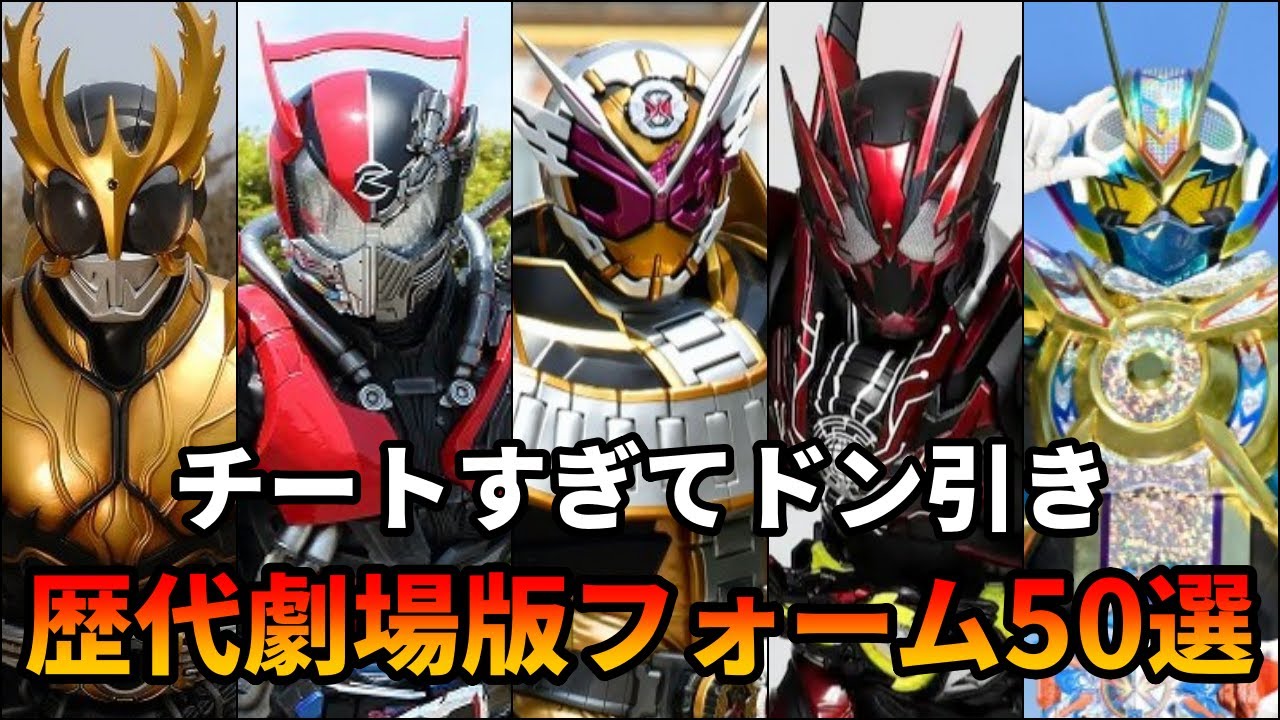 【歴代仮面ライダー】圧倒的な力に敵に絶望！あまりにも強すぎる歴代の劇場版限定フォームまとめ！ 【ゆっくり解説】