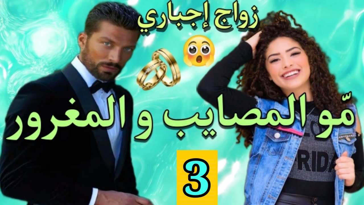 قصة زواج إجباري💍 مولات المصايب والمعفر المغرور💕 الجزء.3