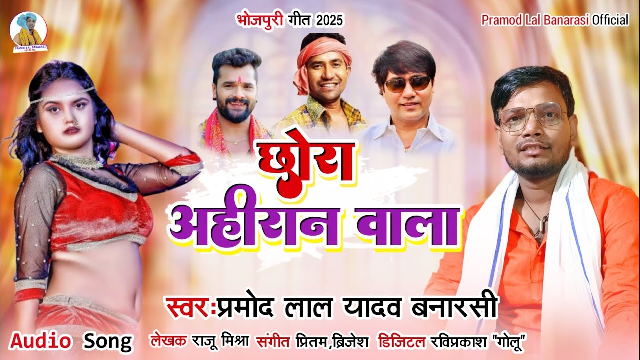 #Bhojpuri_Song 2025 छोरा #अहिरान वाला.!गायक प्रमोद लाल यादव बनारसी!भोजपुरी गीत 2025