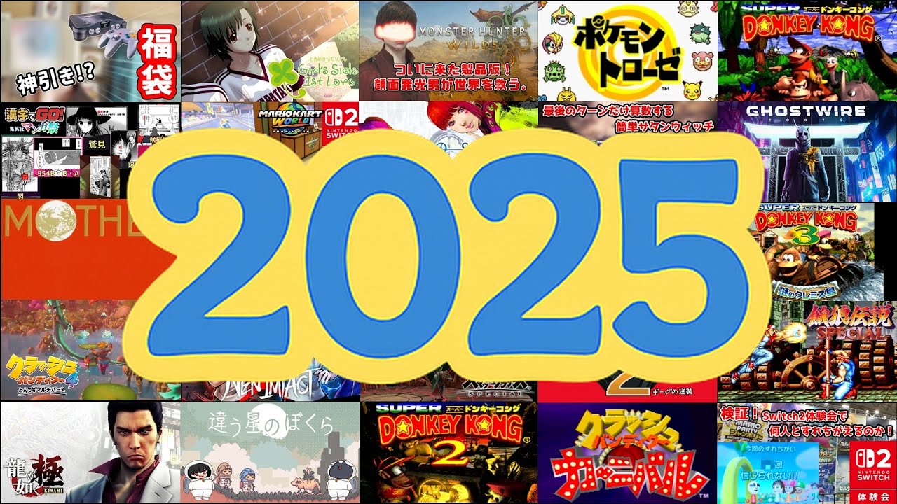 2025年を振り返ろう。