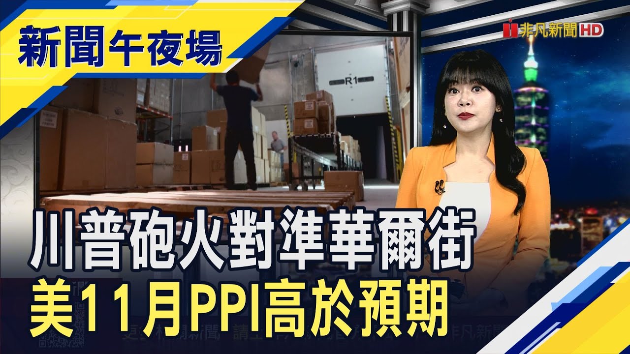 川普槓上華爾街!選舉年對金融業宣戰 美11月PPI年增3%高於預期 美股仍軟腳｜主播 賴家瑩｜【新聞午夜場】20260114｜非凡財經新聞