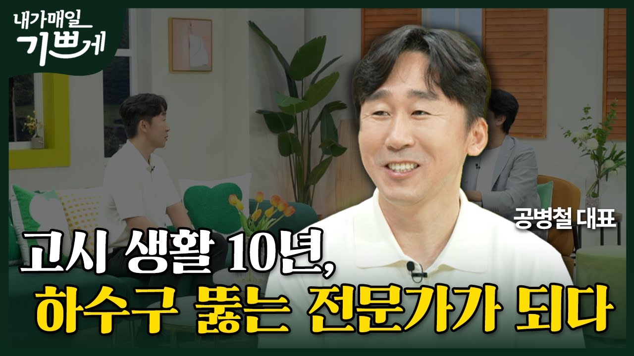 [Full] 피하고 싶었던 이 직업을 통해 하나님께선... | 공병철 대표 | 내가 매일 기쁘게